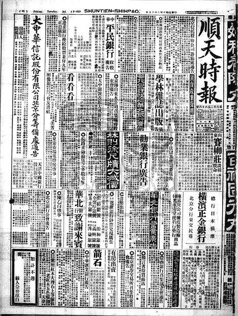 《顺天时报》宣统民国日报_1921年0719_民国报纸