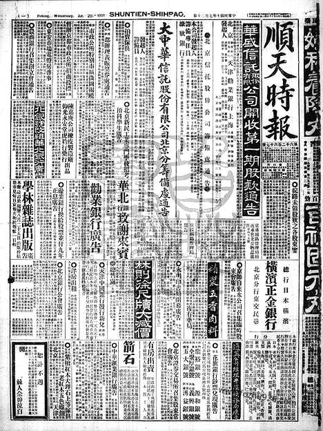 《顺天时报》宣统民国日报_1921年0720_民国报纸