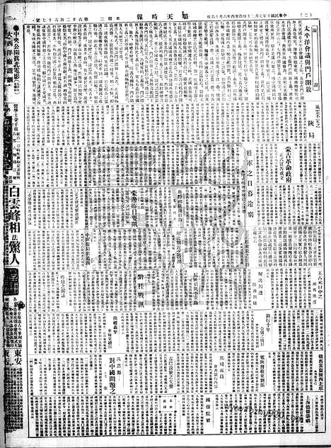 《顺天时报》宣统民国日报_1921年0720_民国报纸