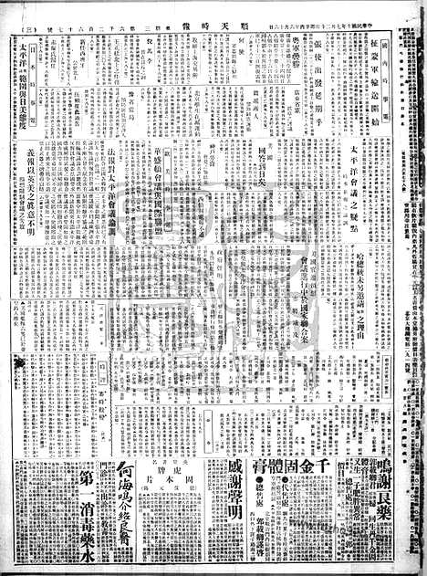 《顺天时报》宣统民国日报_1921年0720_民国报纸