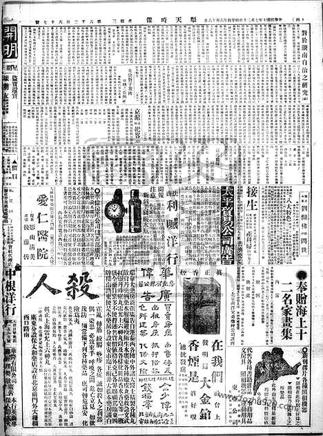 《顺天时报》宣统民国日报_1921年0720_民国报纸