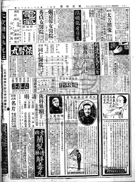 《顺天时报》宣统民国日报_1921年0720_民国报纸