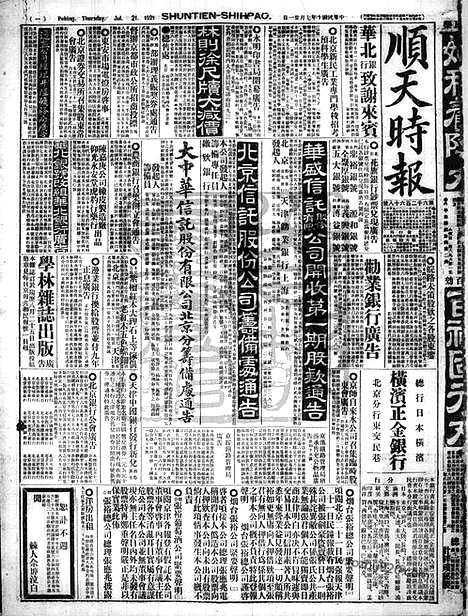 《顺天时报》宣统民国日报_1921年0721_民国报纸