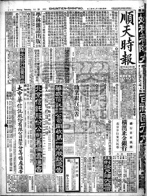 《顺天时报》宣统民国日报_1921年0723_民国报纸