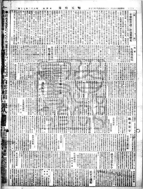 《顺天时报》宣统民国日报_1921年0723_民国报纸