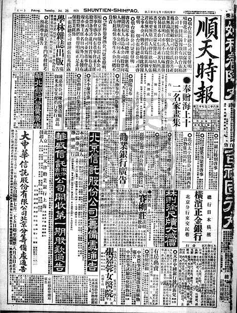 《顺天时报》宣统民国日报_1921年0726_民国报纸