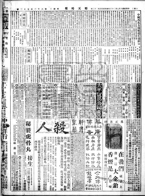 《顺天时报》宣统民国日报_1921年0726_民国报纸