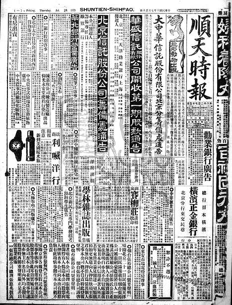 《顺天时报》宣统民国日报_1921年0728_民国报纸