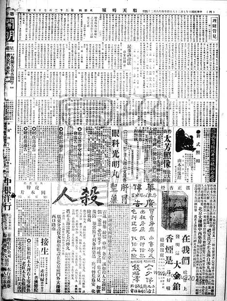 《顺天时报》宣统民国日报_1921年0728_民国报纸