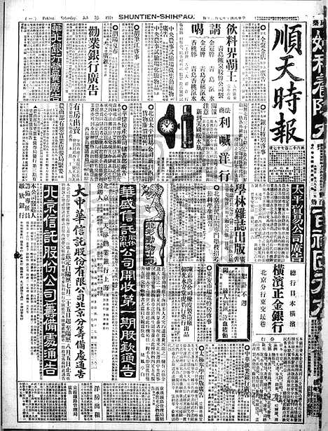 《顺天时报》宣统民国日报_1921年0730_民国报纸