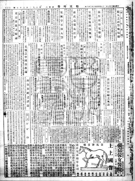 《顺天时报》宣统民国日报_1921年0730_民国报纸