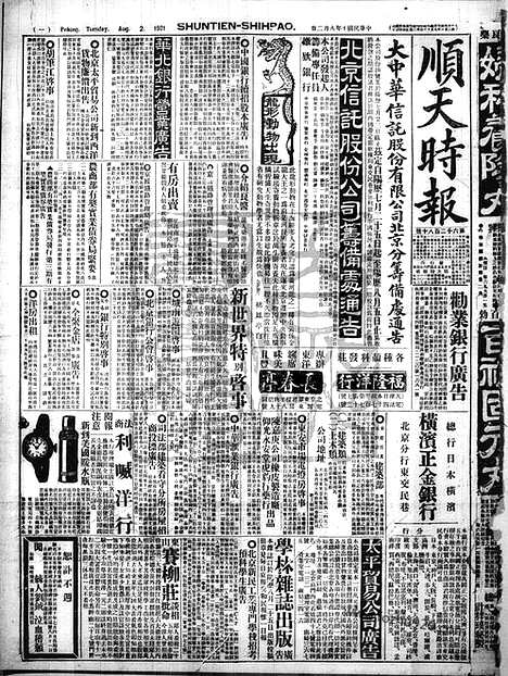 《顺天时报》宣统民国日报_1921年0802_民国报纸