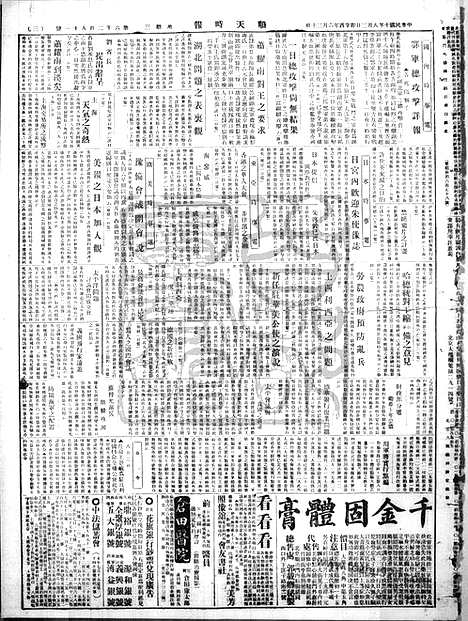 《顺天时报》宣统民国日报_1921年0803_民国报纸