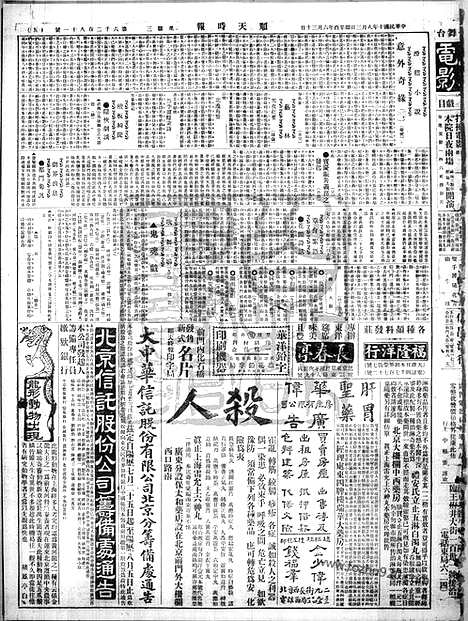 《顺天时报》宣统民国日报_1921年0803_民国报纸