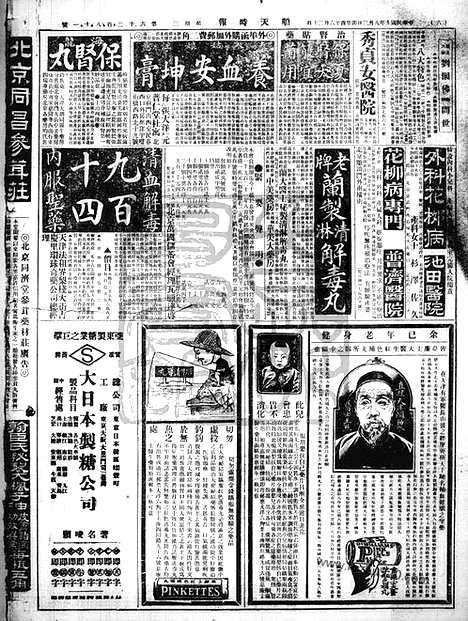 《顺天时报》宣统民国日报_1921年0803_民国报纸