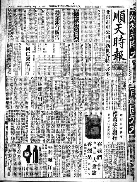 《顺天时报》宣统民国日报_1921年0804_民国报纸