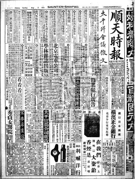 《顺天时报》宣统民国日报_1921年0807_民国报纸