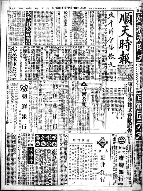 《顺天时报》宣统民国日报_1921年0808_民国报纸