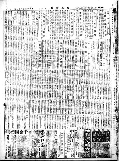 《顺天时报》宣统民国日报_1921年0809_民国报纸