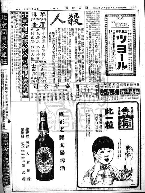 《顺天时报》宣统民国日报_1921年0809_民国报纸