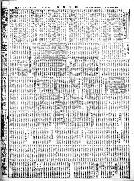 《顺天时报》宣统民国日报_1921年0811_民国报纸