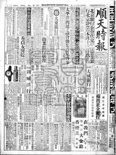 《顺天时报》宣统民国日报_1921年0812_民国报纸