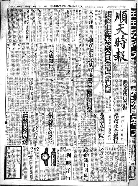 《顺天时报》宣统民国日报_1921年0814_民国报纸