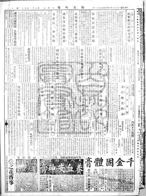 《顺天时报》宣统民国日报_1921年0814_民国报纸