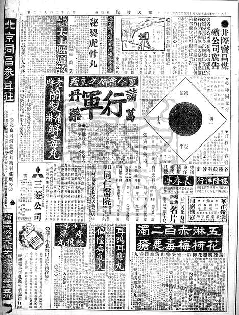 《顺天时报》宣统民国日报_1921年0814_民国报纸