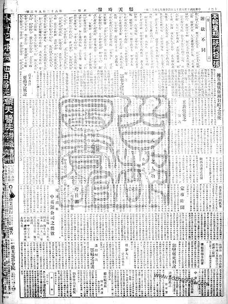 《顺天时报》宣统民国日报_1921年0815_民国报纸