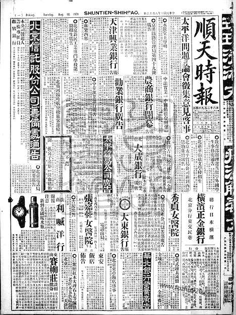 《顺天时报》宣统民国日报_1921年0816_民国报纸