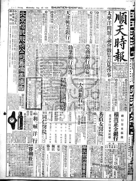 《顺天时报》宣统民国日报_1921年0817_民国报纸