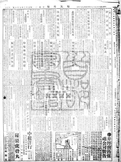 《顺天时报》宣统民国日报_1921年0817_民国报纸