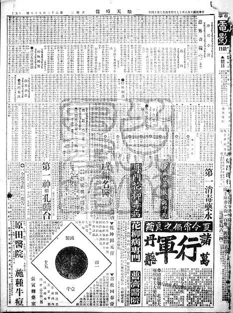 《顺天时报》宣统民国日报_1921年0817_民国报纸