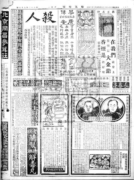 《顺天时报》宣统民国日报_1921年0817_民国报纸