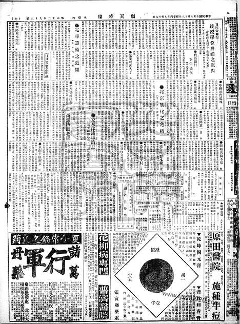 《顺天时报》宣统民国日报_1921年0818_民国报纸