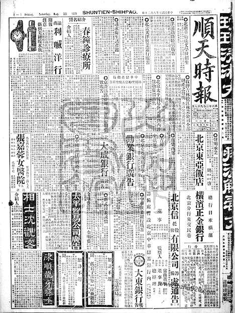 《顺天时报》宣统民国日报_1921年0820_民国报纸