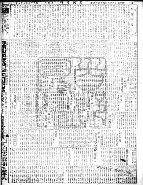 《顺天时报》宣统民国日报_1921年0820_民国报纸