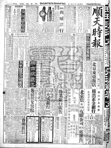 《顺天时报》宣统民国日报_1921年0821_民国报纸