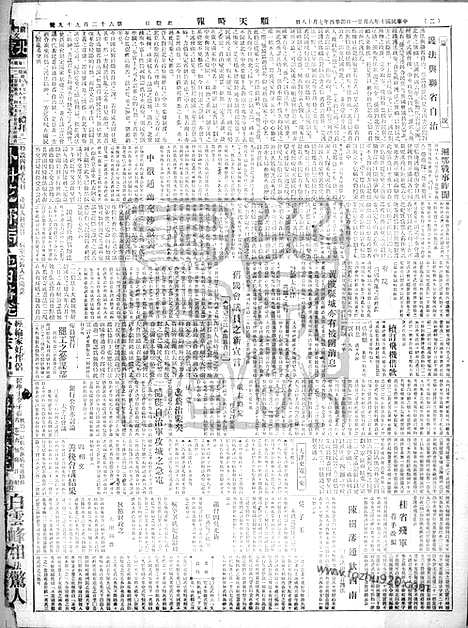 《顺天时报》宣统民国日报_1921年0821_民国报纸