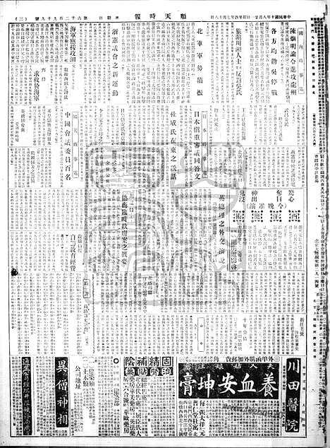 《顺天时报》宣统民国日报_1921年0821_民国报纸