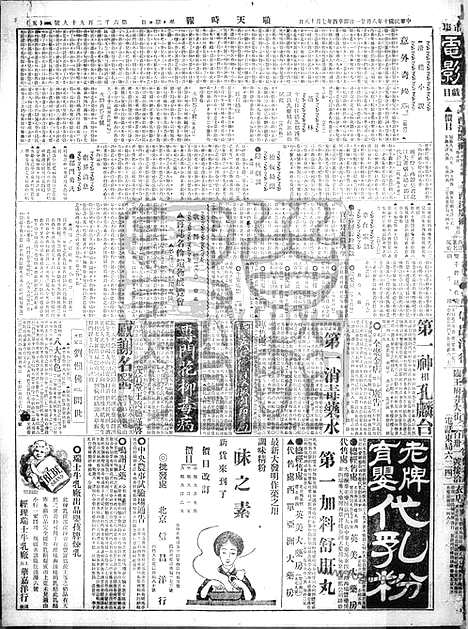 《顺天时报》宣统民国日报_1921年0821_民国报纸