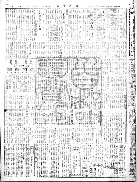 《顺天时报》宣统民国日报_1921年0822_民国报纸