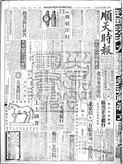 《顺天时报》宣统民国日报_1921年0823_民国报纸