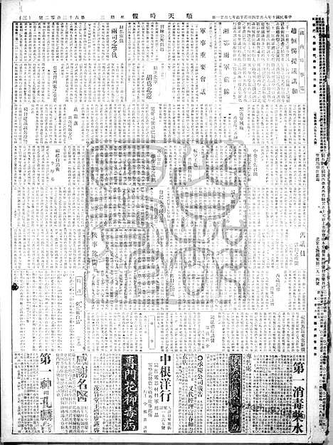 《顺天时报》宣统民国日报_1921年0824_民国报纸