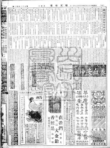 《顺天时报》宣统民国日报_1921年0824_民国报纸