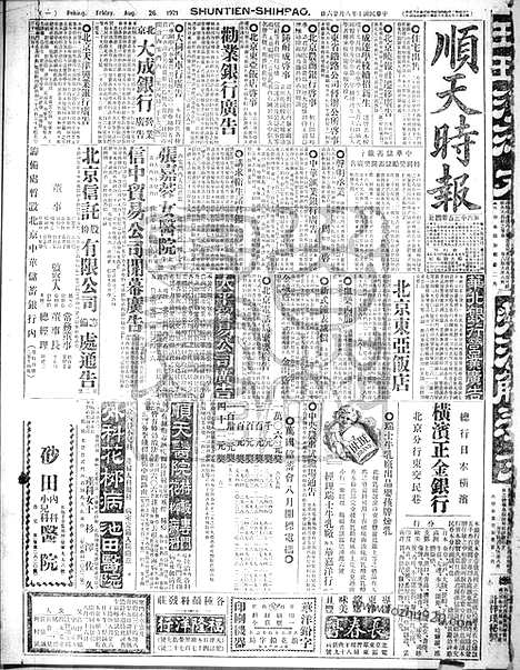 《顺天时报》宣统民国日报_1921年0826_民国报纸