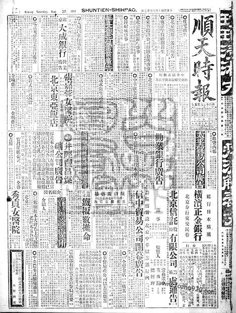 《顺天时报》宣统民国日报_1921年0827_民国报纸