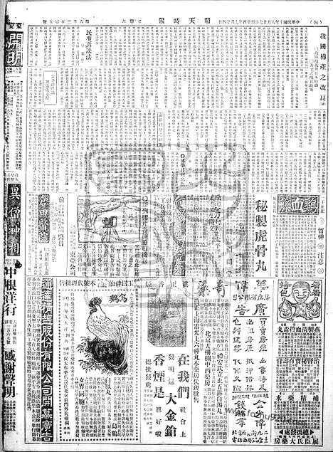 《顺天时报》宣统民国日报_1921年0827_民国报纸