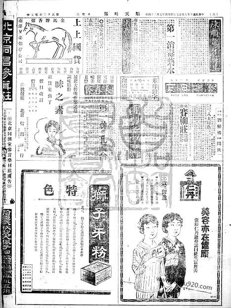 《顺天时报》宣统民国日报_1921年0827_民国报纸